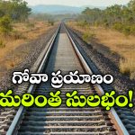 తెలంగాణలో కొత్త రైల్వే లైన్.. ఇక గోవాకు ఈజీగా వెళ్లొచ్చు!