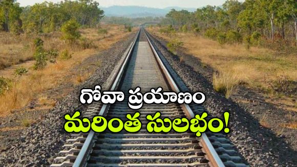 తెలంగాణలో కొత్త రైల్వే లైన్.. ఇక గోవాకు ఈజీగా వెళ్లొచ్చు!