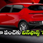 భారత మార్కెట్లోకి విన్‌ ఫాస్ట్ VF5 ఈవీ, టాటా పంచ్ ఈవీకి పోటీ తప్పదా?