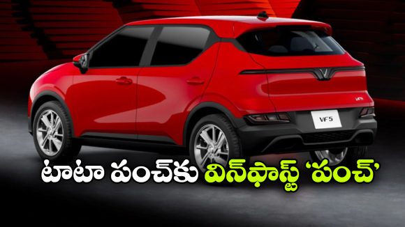 భారత మార్కెట్లోకి విన్‌ ఫాస్ట్ VF5 ఈవీ, టాటా పంచ్ ఈవీకి పోటీ తప్పదా?