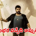 బాబీ సినిమా మొదలైంది కానీ.. ‘విశ్వంభర’ అప్‌డేట్ ఎక్కడ? ఫైర్ అవుతున్న చిరు ఫ్యాన్స్