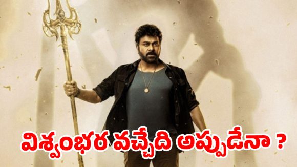 బాబీ సినిమా మొదలైంది కానీ.. ‘విశ్వంభర’ అప్‌డేట్ ఎక్కడ? ఫైర్ అవుతున్న చిరు ఫ్యాన్స్