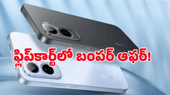 వాటర్ ప్రూఫ్, ఐపీ68 రేటింగ్‌తో Vivo కొత్త ఫోన్.. ఫ్లిప్‌కార్ట్‌లో సెన్సేషనల్ డీల్, మిస్ చేసుకోవద్దు!