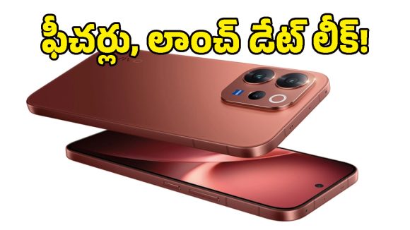 కెమెరా ప్రియులకు పండగే.. లీకైన Vivo V80, Vivo S2 ఫీచర్లు.. లుక్స్ వేరే లెవల్ అంతే!