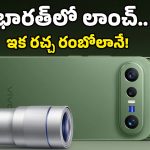 భారత్‌లోకి వచ్చేసిన Vivo X300 FE .. ఐదేళ్ల అప్‌డేట్స్, 100x జూమ్ కెమెరా.. ఐఫోన్, శాంసంగ్‌లకు చుక్కలే!