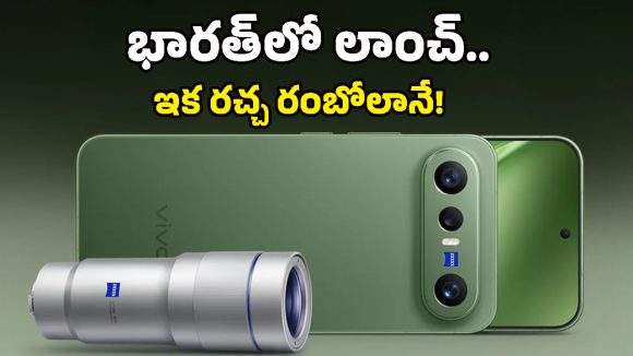 భారత్‌లోకి వచ్చేసిన Vivo X300 FE .. ఐదేళ్ల అప్‌డేట్స్, 100x జూమ్ కెమెరా.. ఐఫోన్, శాంసంగ్‌లకు చుక్కలే!