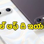 రూ.80 వేల Vivo X300 FE ఫోన్ జస్ట్ రూ.61 వేలకే.. ఈ ట్రిక్ వాడండి చాలు!