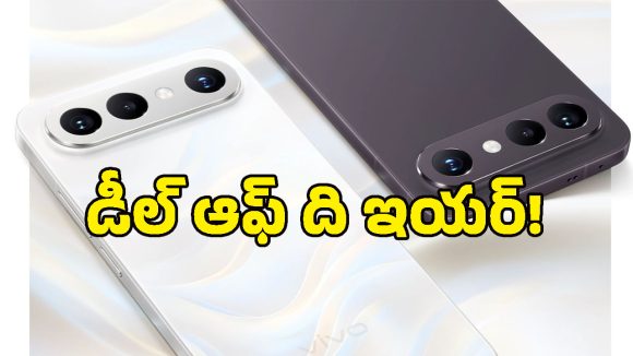 రూ.80 వేల Vivo X300 FE ఫోన్ జస్ట్ రూ.61 వేలకే.. ఈ ట్రిక్ వాడండి చాలు!