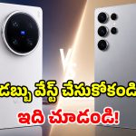 Vivo X300 Ultra vs Samsung S26 Ultra: మార్కెట్లో మోస్ట్ ట్రెండింగ్ ఫోన్స్.. దేని దమ్ము ఎంత? రెండిట్లో ఏది బెస్ట్!