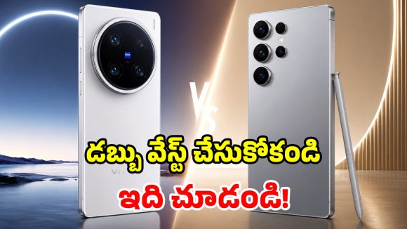 Vivo X300 Ultra vs Samsung S26 Ultra: మార్కెట్లో మోస్ట్ ట్రెండింగ్ ఫోన్స్.. దేని దమ్ము ఎంత? రెండిట్లో ఏది బెస్ట్!