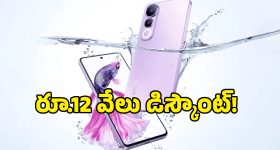 గోల్డెన్ ఛాన్స్ బ్రో.. రూ.12వేలు తగ్గిన Vivo Y400 ధర, నీటిలోనూ ఫొటోలు తీసే ఫీచర్లు దీని సొంతం!
