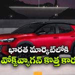 వోక్స్‌ వ్యాగన్ కొత్త కాంపాక్ట్ SUV వచ్చేస్తోంది.. నెక్సాన్, బ్రెజ్జాకు పోటీ తప్పదా?