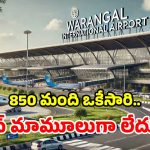 శంషాబాద్‌కు గట్టి పోటీ.. స్మార్ట్ టెర్మినల్, 2.5 కి.మీ భారీ రన్‌వే.. వరంగల్ ఎయిర్‌పోర్ట్‌ విశేషాలివే!