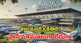 శంషాబాద్‌కు గట్టి పోటీ.. స్మార్ట్ టెర్మినల్, 2.5 కి.మీ భారీ రన్‌వే.. వరంగల్ ఎయిర్‌పోర్ట్‌ విశేషాలివే!