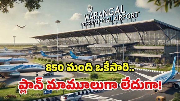 శంషాబాద్‌కు గట్టి పోటీ.. స్మార్ట్ టెర్మినల్, 2.5 కి.మీ భారీ రన్‌వే.. వరంగల్ ఎయిర్‌పోర్ట్‌ విశేషాలివే!