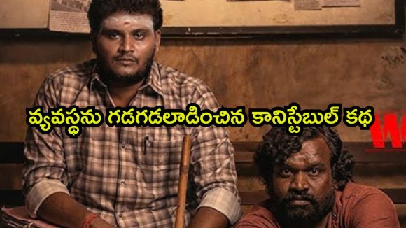 పోలీస్ స్టేషన్ లో లాకప్ డెత్… వైలెంట్ గా మారే సైలెంట్ కానిస్టేబుల్