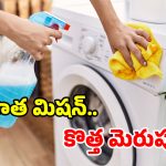 వాషింగ్ మిషన్ బ్యాడ్ స్మెల్ వస్తోందా? వెంటనే ఇలా చేయండి.. కేవలం 10 నిమిషాల్లో!