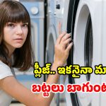 వాషింగ్ మిషన్ వాడుతున్నారా? మీరు చేసే ఈ  చిన్న తప్పు.. బట్టలను పనికిరాకుండా చేస్తున్నాయ్!