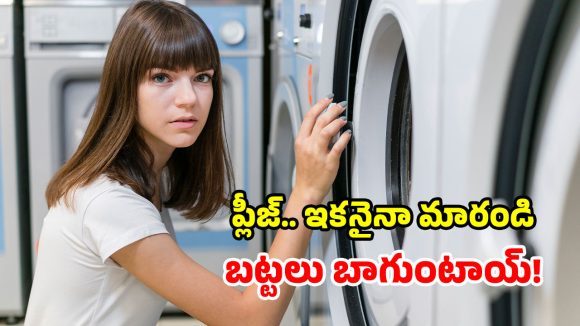 వాషింగ్ మిషన్ వాడుతున్నారా? మీరు చేసే ఈ  చిన్న తప్పు.. బట్టలను పనికిరాకుండా చేస్తున్నాయ్!