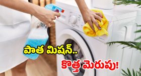 వాషింగ్ మిషన్ బ్యాడ్ స్మెల్ వస్తోందా? వెంటనే ఇలా చేయండి.. కేవలం 10 నిమిషాల్లో!