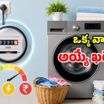 వాషింగ్ మిషన్ ఒక గంట పనిచేస్తే.. ఎంత కరెంటు బిల్లు వస్తుందో తెలుసా?