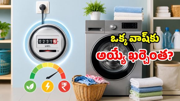 వాషింగ్ మిషన్ ఒక గంట పనిచేస్తే.. ఎంత కరెంటు బిల్లు వస్తుందో తెలుసా?