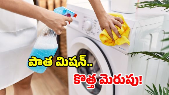 వాషింగ్ మిషన్ బ్యాడ్ స్మెల్ వస్తోందా? వెంటనే ఇలా చేయండి.. కేవలం 10 నిమిషాల్లో!
