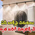 Air Conditioner: నీటి తుంపర్ల చిట్కా.. సగానికే పవర్ బిల్లు.. ఏసీ యూజర్లకు పండుగే!