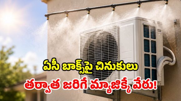 Air Conditioner: నీటి తుంపర్ల చిట్కా.. సగానికే పవర్ బిల్లు.. ఏసీ యూజర్లకు పండుగే!