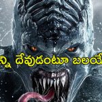 నీటి రాక్షసుడు సృష్టించే భీభత్సం… ఊరు ఊరంతా ఒక్కటై చేసే పనికి బుర్ర బద్దలు