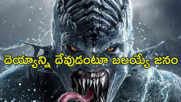నీటి రాక్షసుడు సృష్టించే భీభత్సం… ఊరు ఊరంతా ఒక్కటై చేసే పనికి బుర్ర బద్దలు