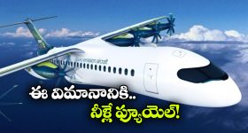 ఈ విమానానికి పెట్రోల్ అవసరం లేదు.. నీటితోనే ఎగిరిపోతుంది!