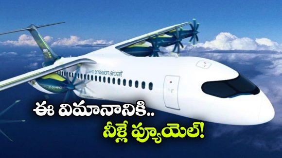 ఈ విమానానికి పెట్రోల్ అవసరం లేదు.. నీటితోనే ఎగిరిపోతుంది!