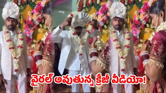 వైరల్ వీడియో: వధువుకు షాకిచ్చిన వరుడు.. పెళ్లి వేదికపై అసలు ఊహించని ట్విస్ట్!