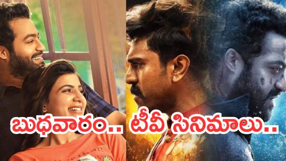 Today Movies in TV : బుధవారం టీవీ సినిమాలు.. ఎన్టీఆర్ ఫ్యాన్స్ కు పునకాలే..