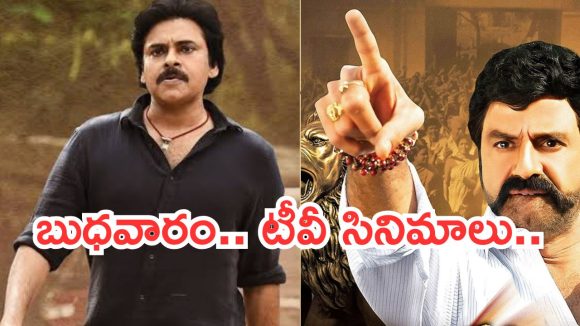 Today Movies in TV : బుధవారం టీవీ సినిమాలు.. ఆ రెండు మస్ట్ వాచ్…