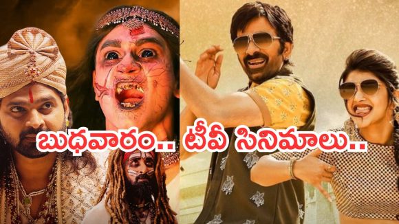 Today Movies in TV : బుధవారం టీవీ సినిమాలు.. ఆ 4 మస్ట్ వాచ్..