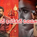 Tollywood Movies : ఈ వీకెండ్ థియేటర్లలోకి రాబోతున్న సినిమాలు.. డోంట్ మిస్..