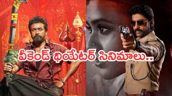 Tollywood Movies : ఈ వీకెండ్ థియేటర్లలోకి రాబోతున్న సినిమాలు.. డోంట్ మిస్..