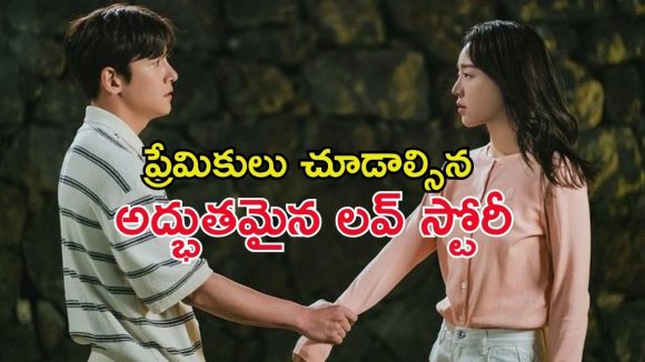 సముద్రపు ఒడ్డున సయ్యాట… పాత ప్రేయసి రాకతో హీరో గుండెల్లో అలజడి… టాప్ రేటింగ్ తో అదరగొడుతున్న సిరీస్