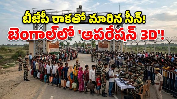 బెంగాల్ సరిహద్దుల్లో భారీ ఆపరేషన్.. వలసదారులను ఉక్కిరిబిక్కిరి చేస్తున్న డిజిటల్ వెరిఫికేషన్!