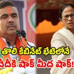 బెంగాల్‌లో బీజేపీ సంచలనం.. ఇమామ్‌ల వేతనాలు రద్దు.. దీదీ అవినీతిపై విచారణ!