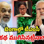 బెంగాల్లో బద్దలైన దీదీ కోట.. 15 ఏళ్ల పాలనకు శుభంకార్డ్.. ఫలించిన మోదీ-షా వ్యూహం!