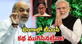 బెంగాల్లో బద్దలైన దీదీ కోట.. 15 ఏళ్ల పాలనకు శుభంకార్డ్.. ఫలించిన మోదీ-షా వ్యూహం!