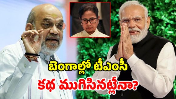 బెంగాల్లో బద్దలైన దీదీ కోట.. 15 ఏళ్ల పాలనకు శుభంకార్డ్.. ఫలించిన మోదీ-షా వ్యూహం!