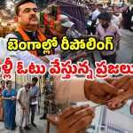బెంగాల్ ఎన్నికల్లో బిగ్ ట్విస్ట్.. మళ్లీ రీపోలింగ్.. బారులు తీరి ఓటేస్తున్న ప్రజలు