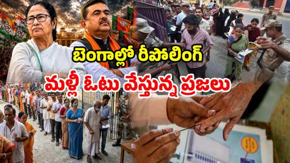 బెంగాల్ ఎన్నికల్లో బిగ్ ట్విస్ట్.. మళ్లీ రీపోలింగ్.. బారులు తీరి ఓటేస్తున్న ప్రజలు