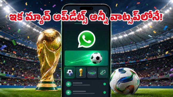 ఫుట్‌బాల్ ఫ్యాన్స్‌కు వాట్సప్ బంపర్ ఆఫర్.. ఇక యాప్‌లోనే వరల్డ్ కప్ లైవ్ అప్‌డేట్స్!