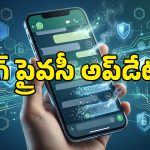వాట్సప్‌లో క్రేజీ ప్రైవసీ ఫీచర్.. ఇక మెసేజ్ చదవగానే మాయం!