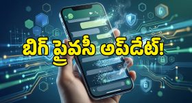 వాట్సప్‌లో క్రేజీ ప్రైవసీ ఫీచర్.. ఇక మెసేజ్ చదవగానే మాయం!